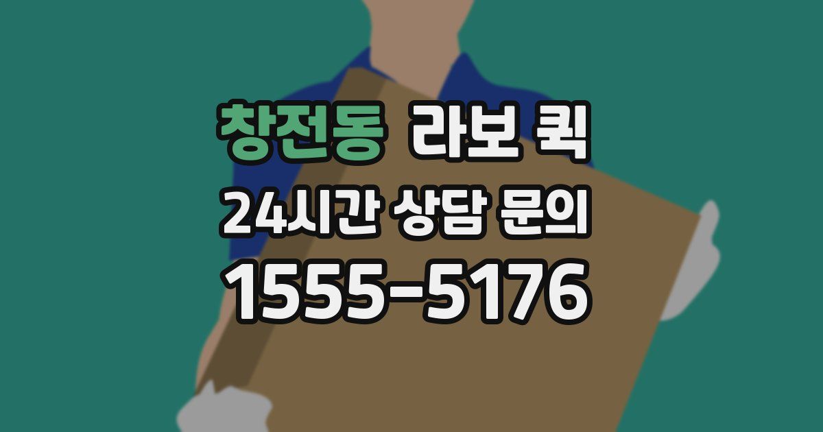 창전동 라보 퀵