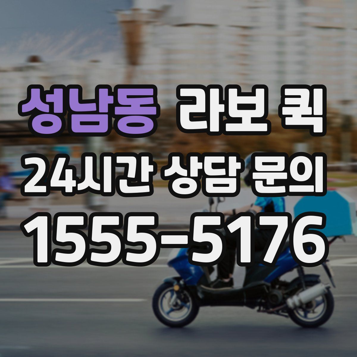 성남동 라보 퀵