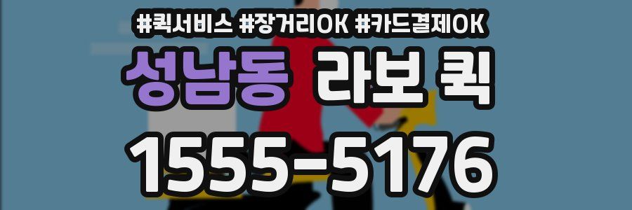 성남동 라보 퀵