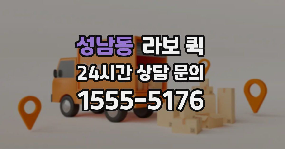 성남동 라보 퀵