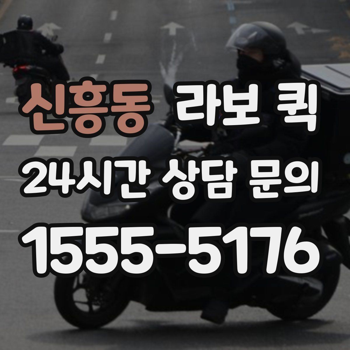 신흥동 라보 퀵 엘리베이터 없는 건물 배송 시 체크 포인트