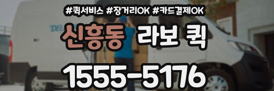 신흥동 라보 퀵