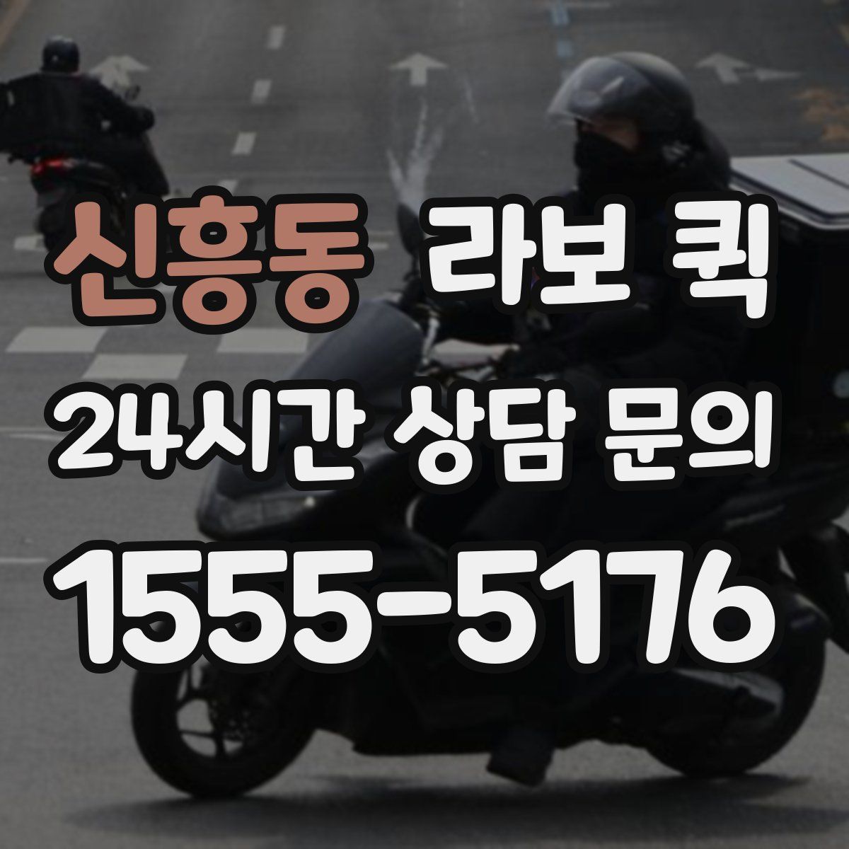 신흥동 라보 퀵