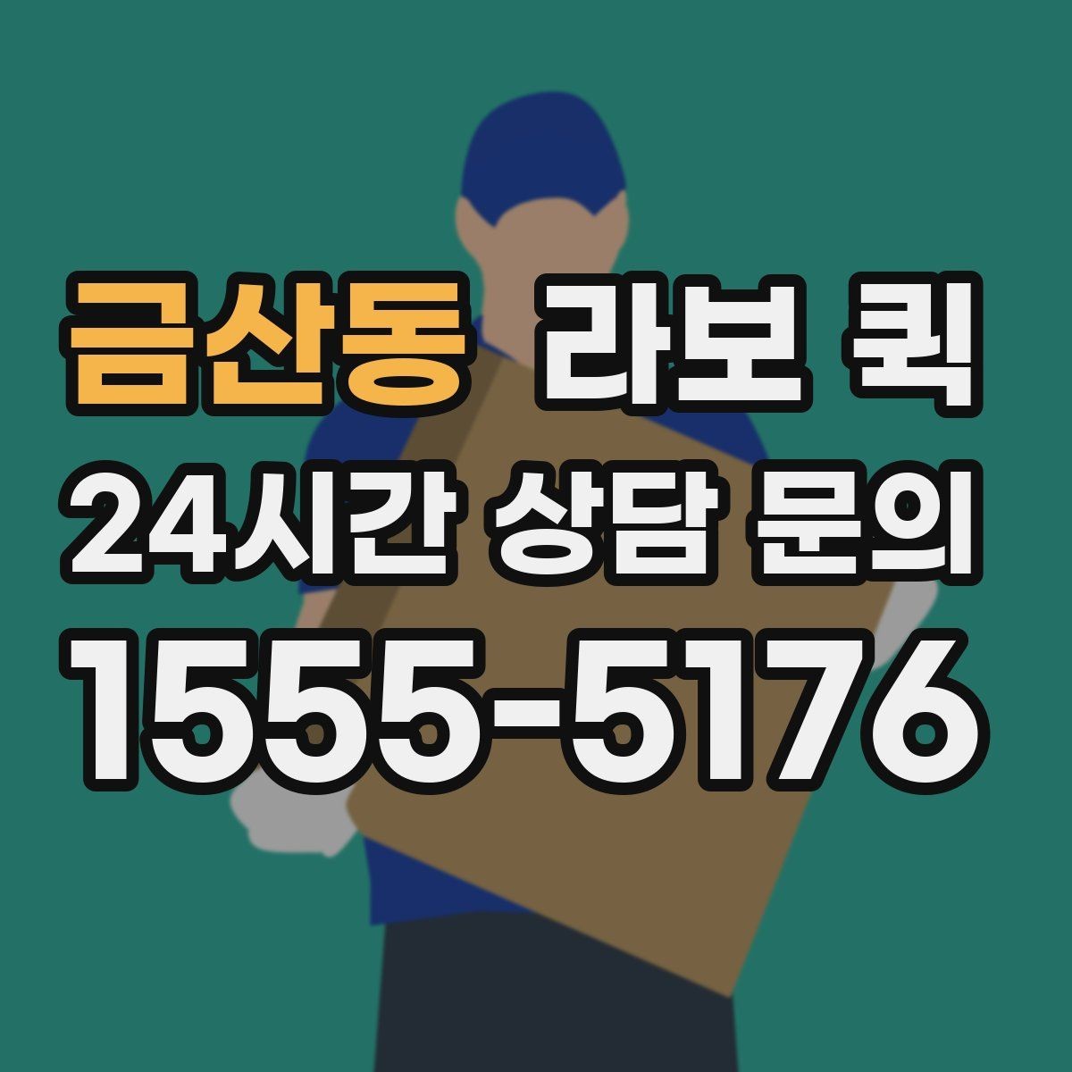 금산동 라보 퀵 매장을 비우지 않고 배송 처리하는 방법