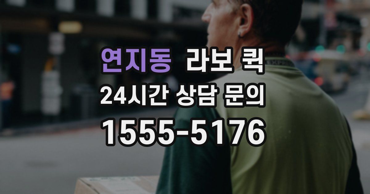 연지동 라보 퀵