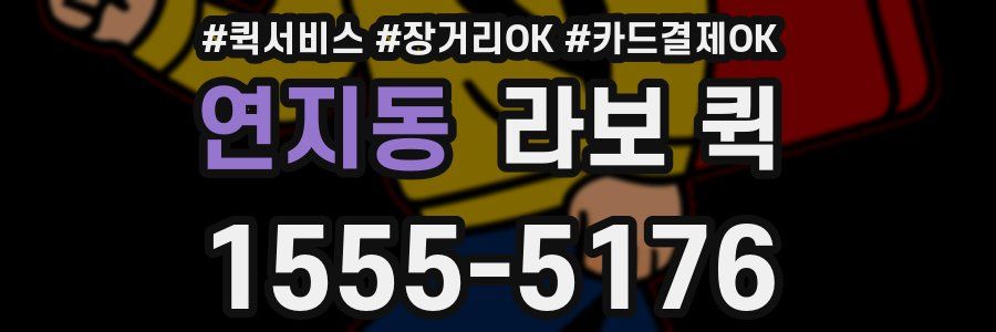 연지동 라보 퀵