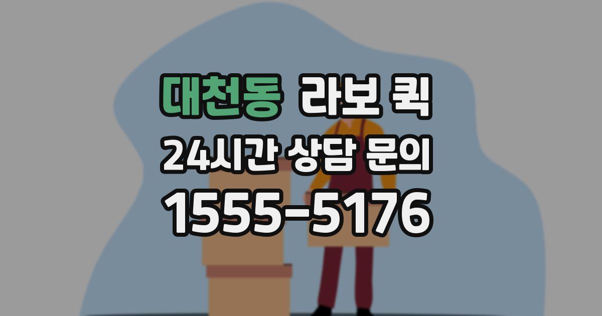 대천동 라보 퀵