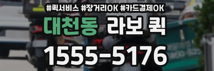 대천동 라보 퀵