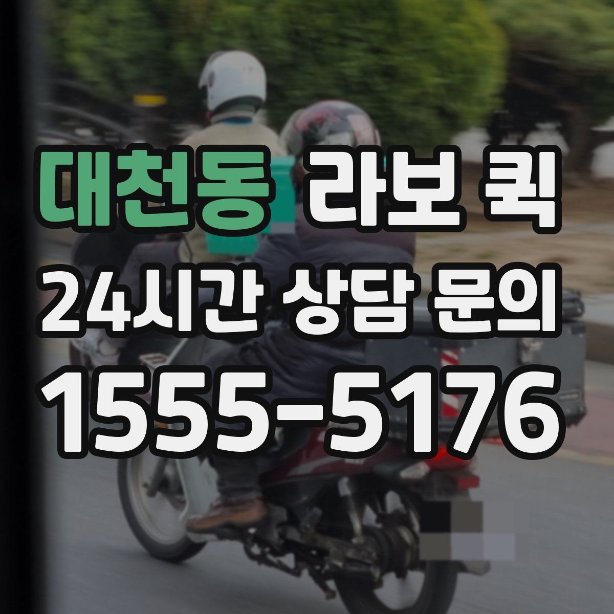 대천동 라보 퀵