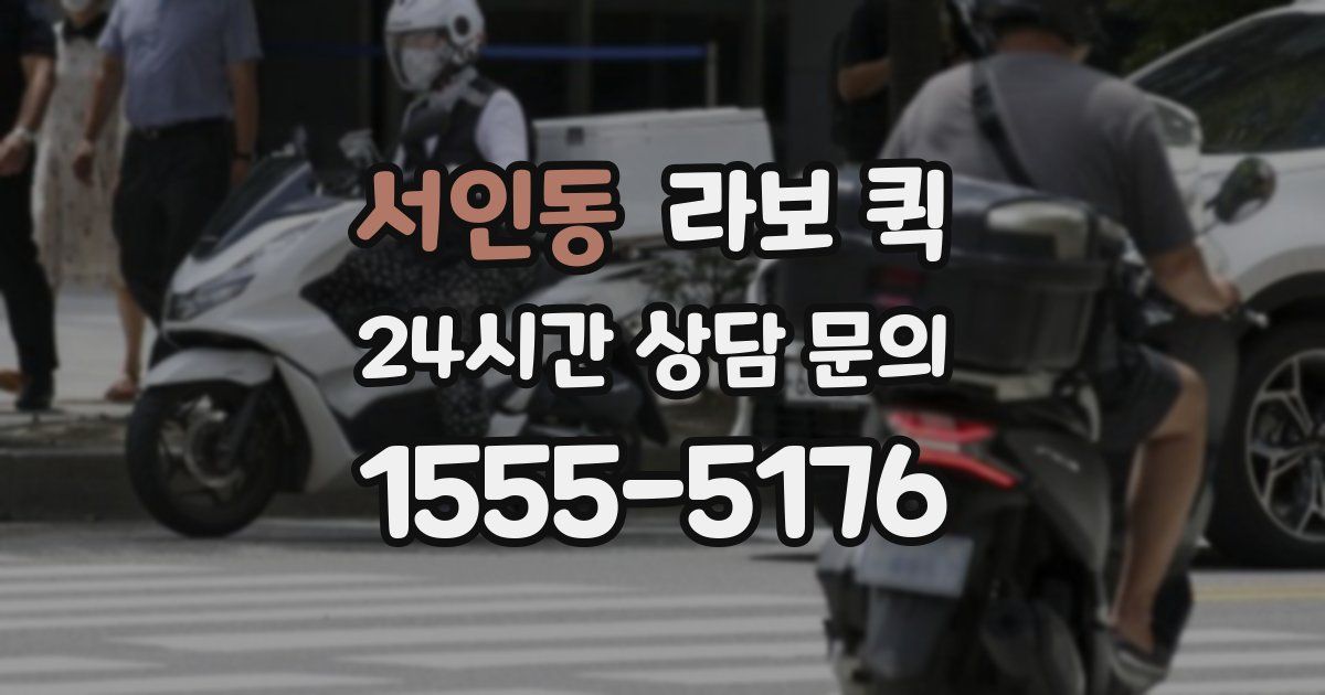 서인동 라보 퀵