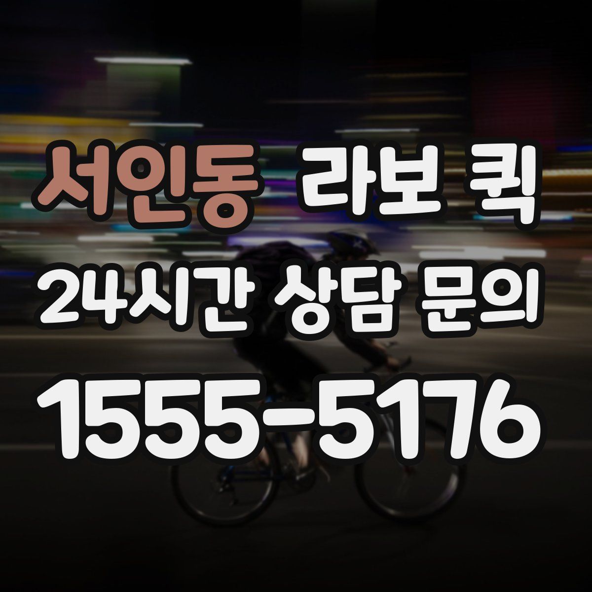 서인동 라보 퀵