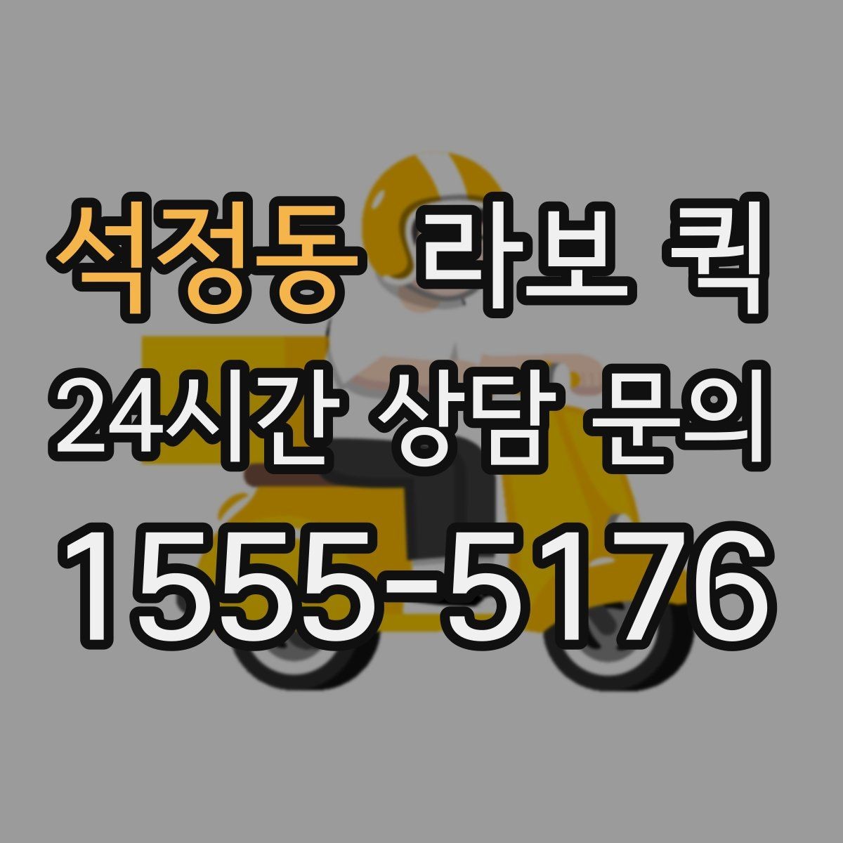 석정동 라보 퀵 우천 시 짐 젖지 않게 하는 준비 요령