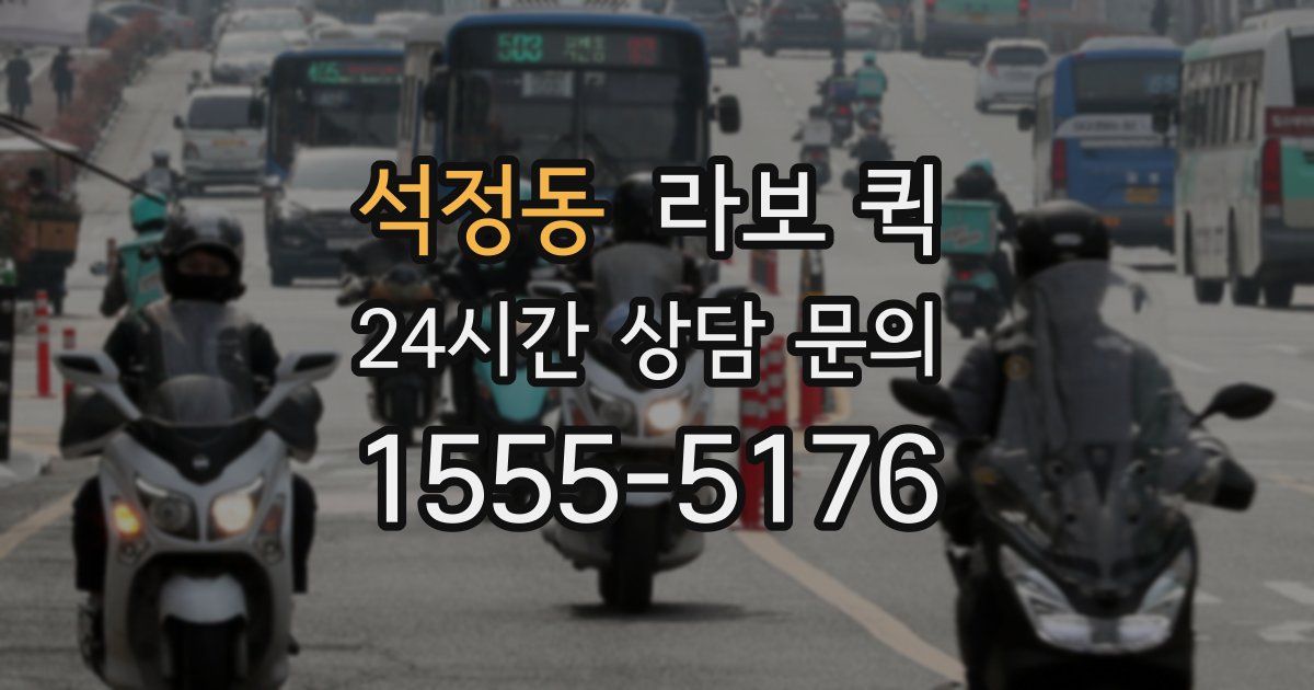 석정동 라보 퀵