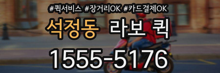 석정동 라보 퀵