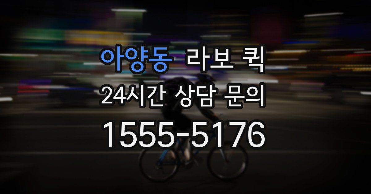 아양동 라보 퀵