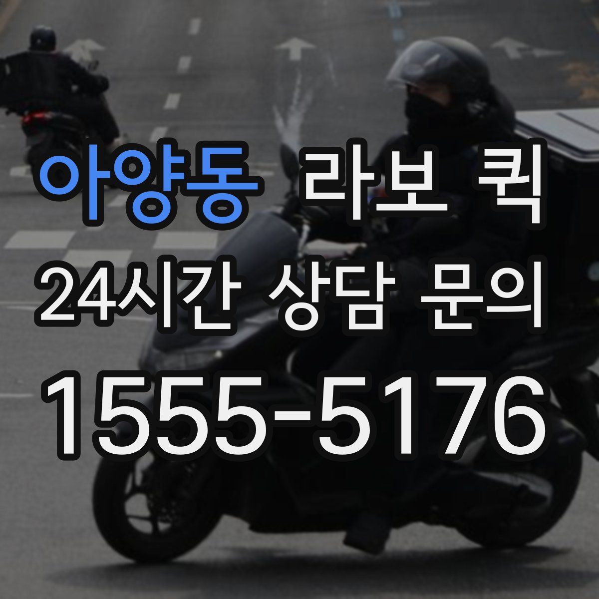 아양동 라보 퀵