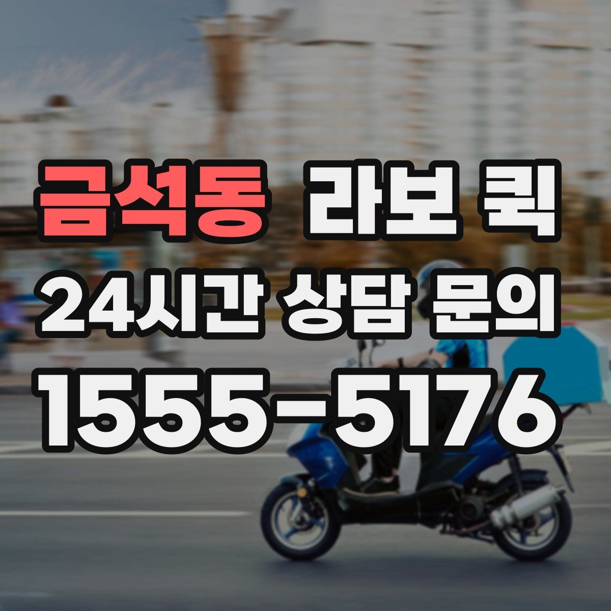 금석동 라보 퀵