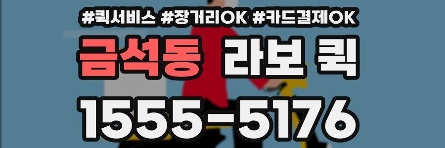 금석동 라보 퀵