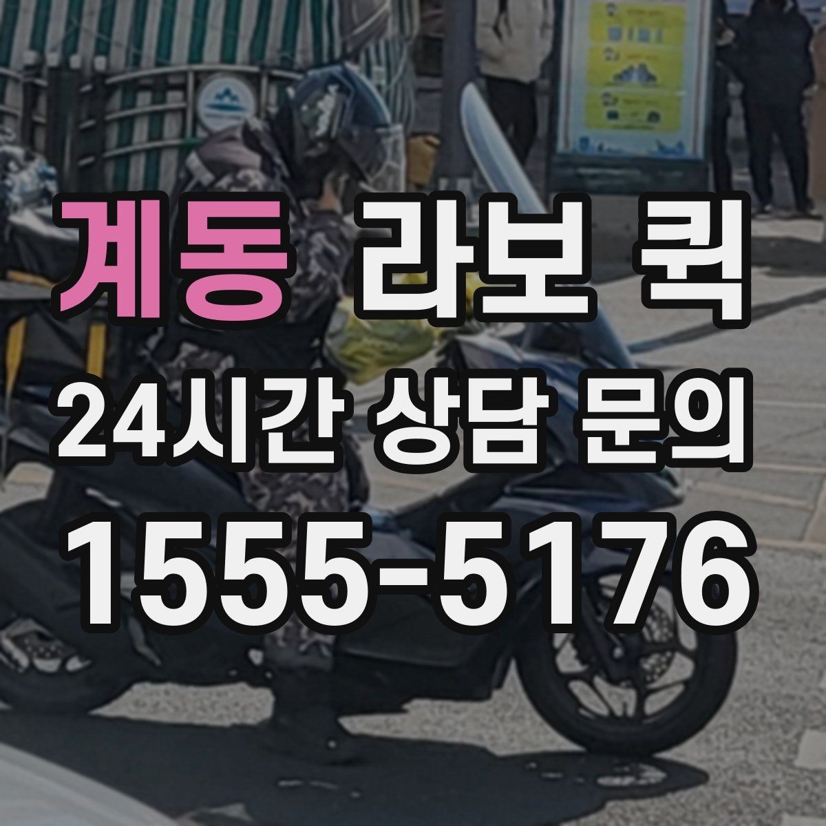 계동 라보 퀵 매장을 비우지 않고 배송 처리하는 방법