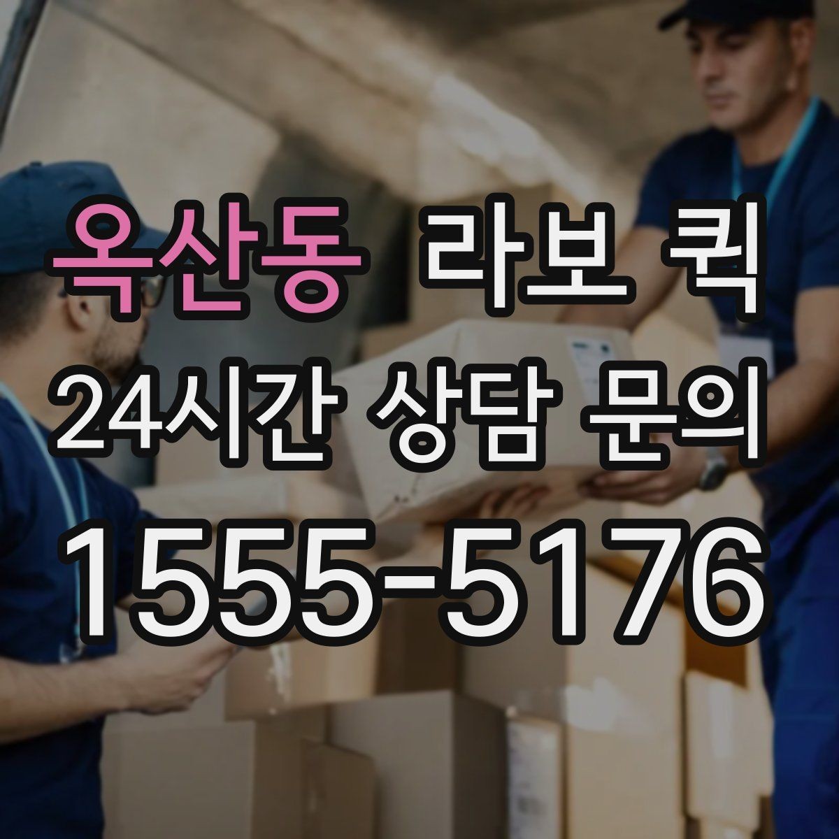 옥산동 라보 퀵 부피 큰 포장짐도 빠르게 옮기는 방법