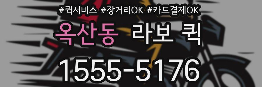 옥산동 라보 퀵