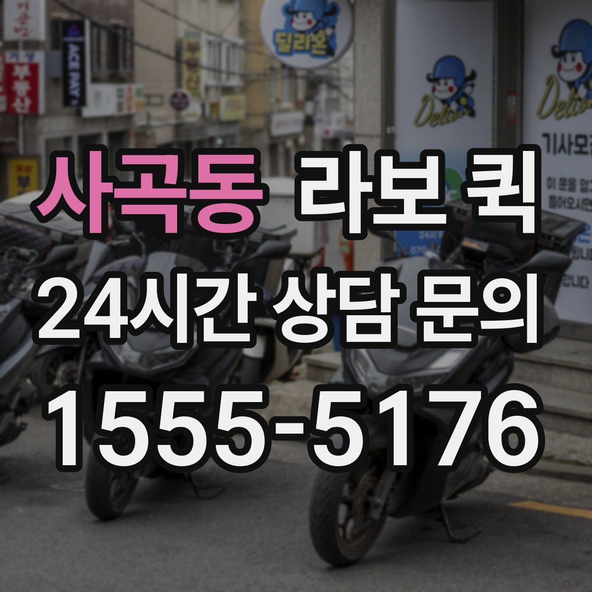 사곡동 라보 퀵