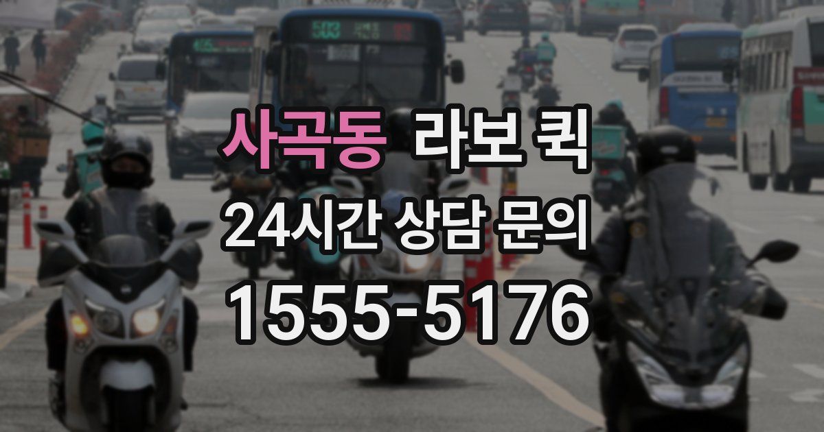 사곡동 라보 퀵