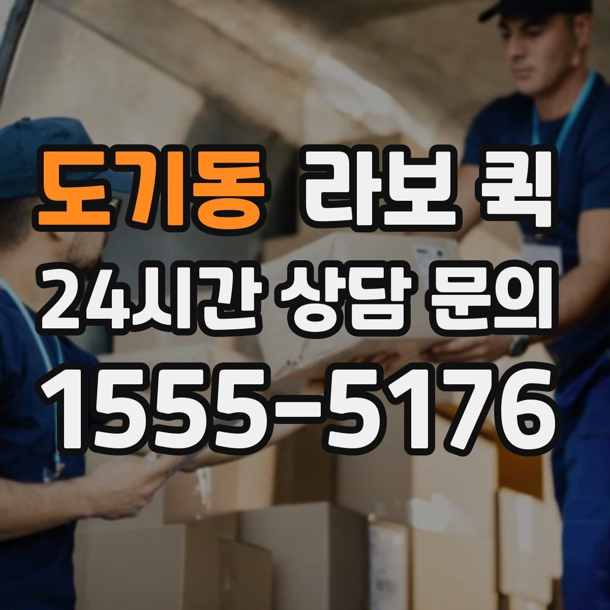 도기동 라보 퀵 누락을 줄이는 상차 전 체크리스트