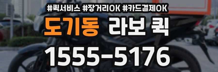 도기동 라보 퀵