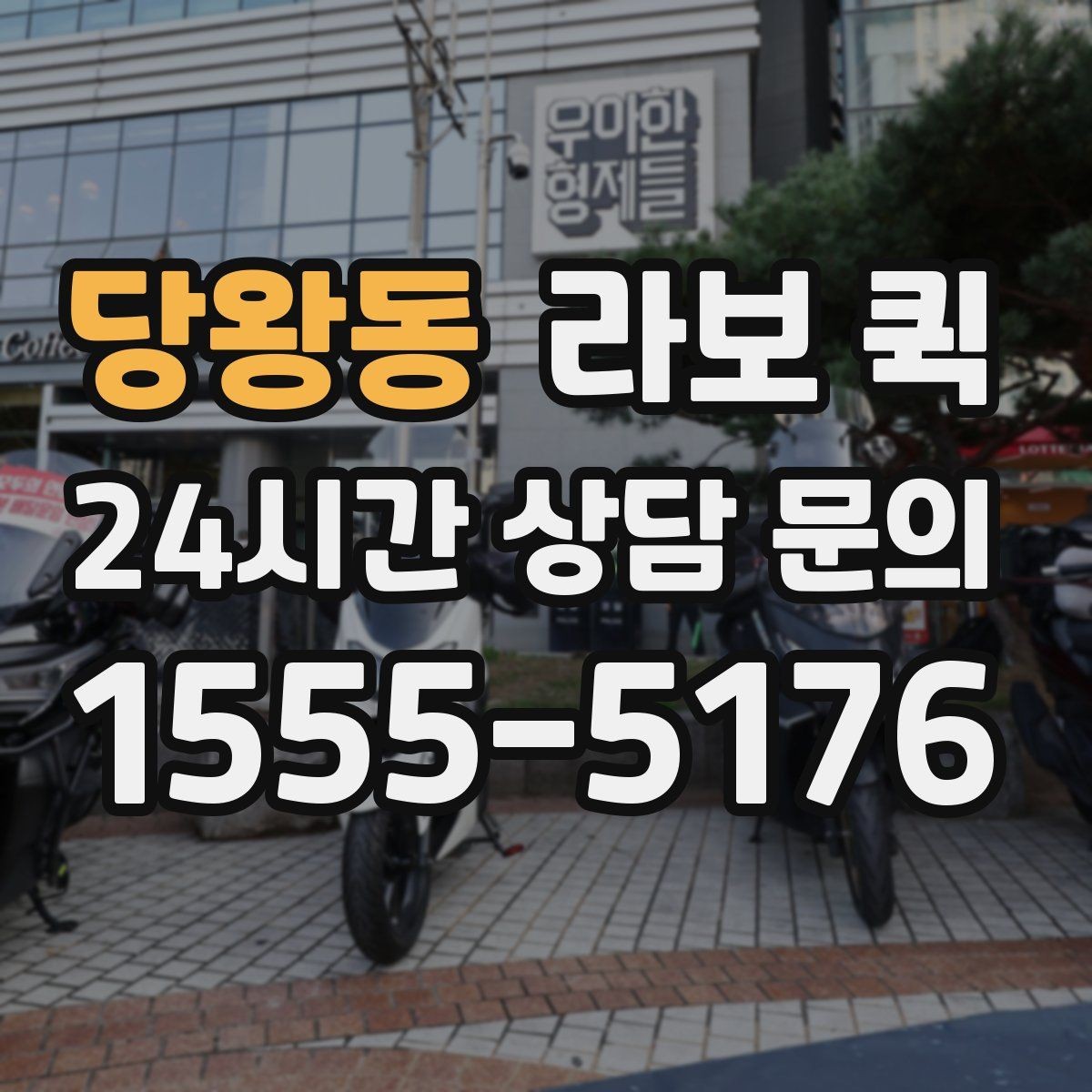 당왕동 라보 퀵 현장 부품이 없어 작업이 멈출 때