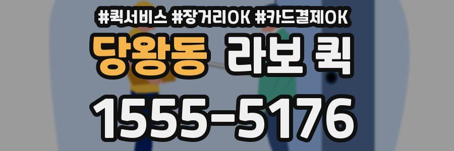 당왕동 라보 퀵