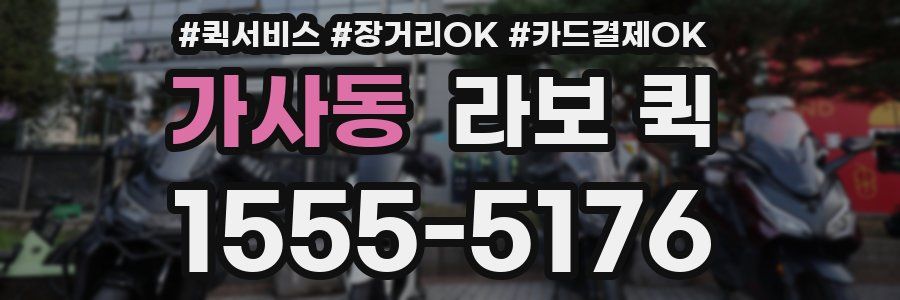 가사동 라보 퀵