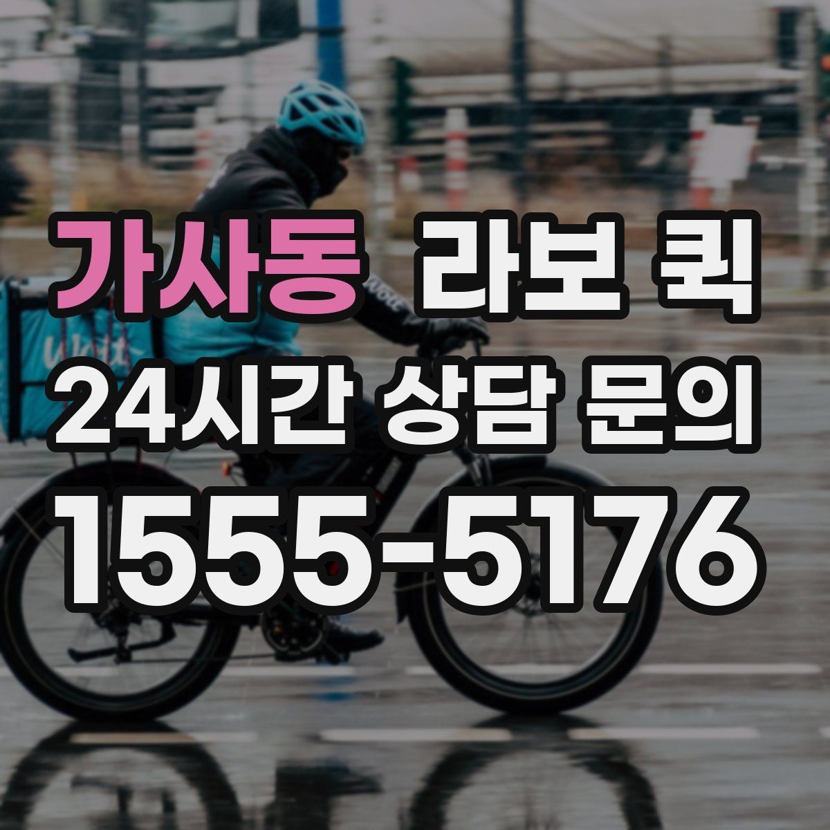 가사동 라보 퀵