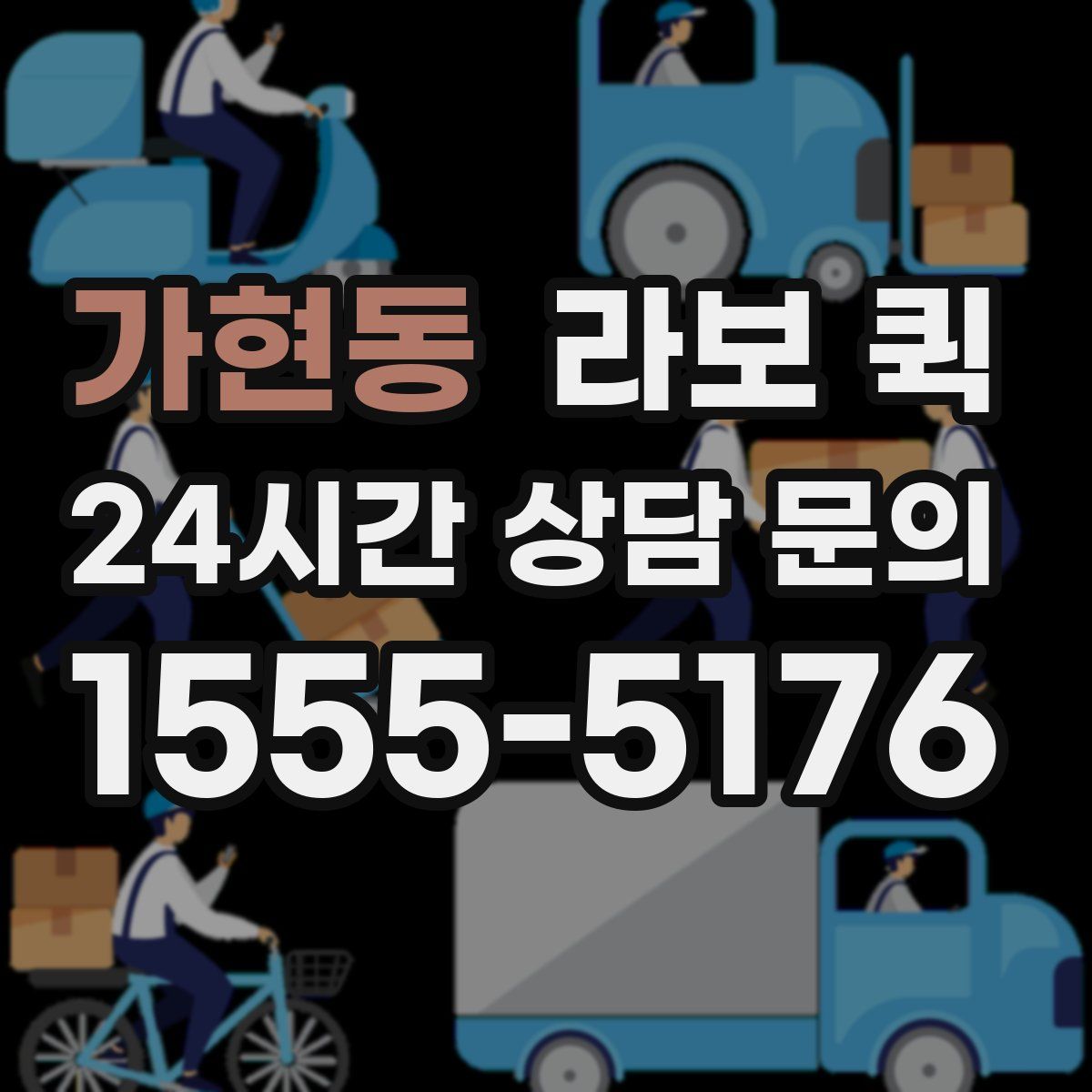 가현동 라보 퀵