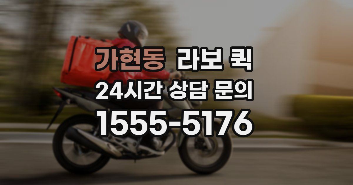 가현동 라보 퀵