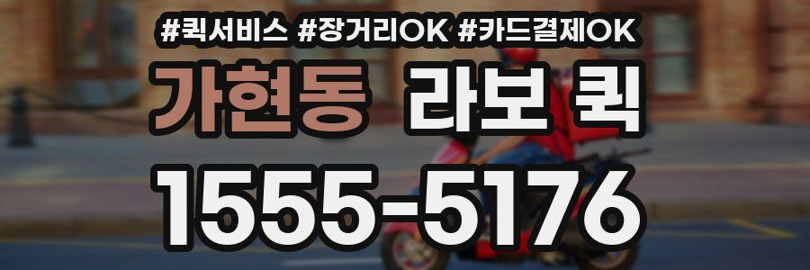 가현동 라보 퀵