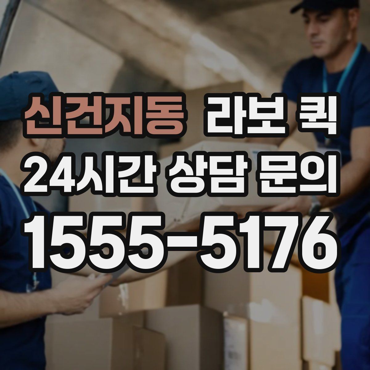 신건지동 라보 퀵 거래처 신뢰를 지키는 당일 배송