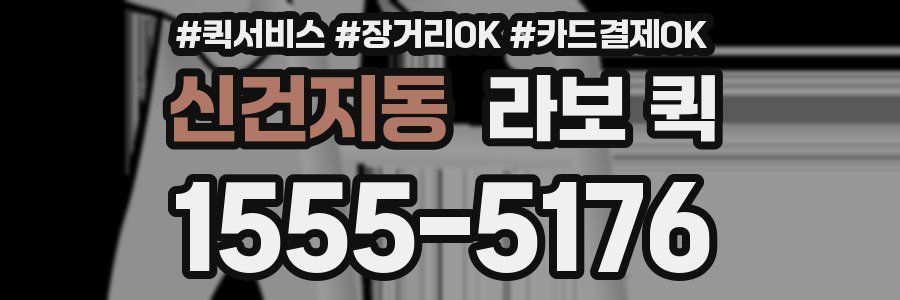 신건지동 라보 퀵