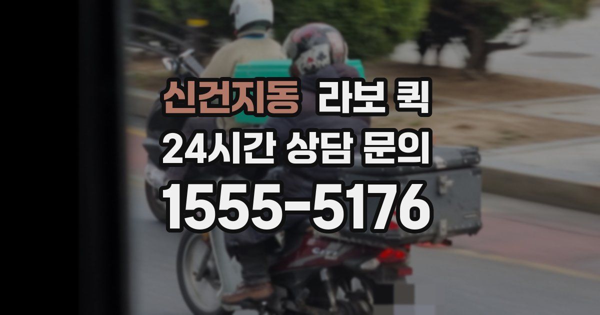 신건지동 라보 퀵