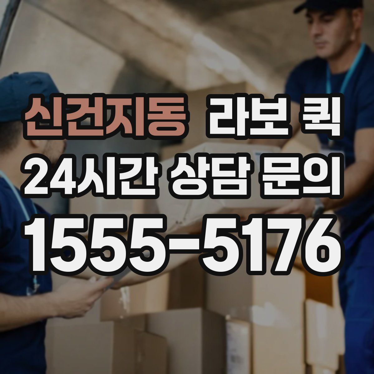 신건지동 라보 퀵