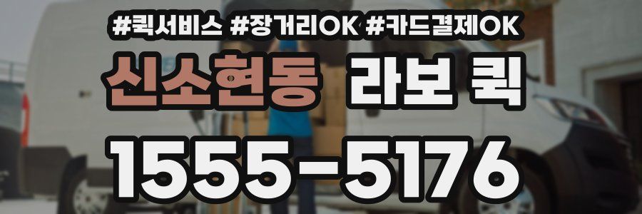 신소현동 라보 퀵