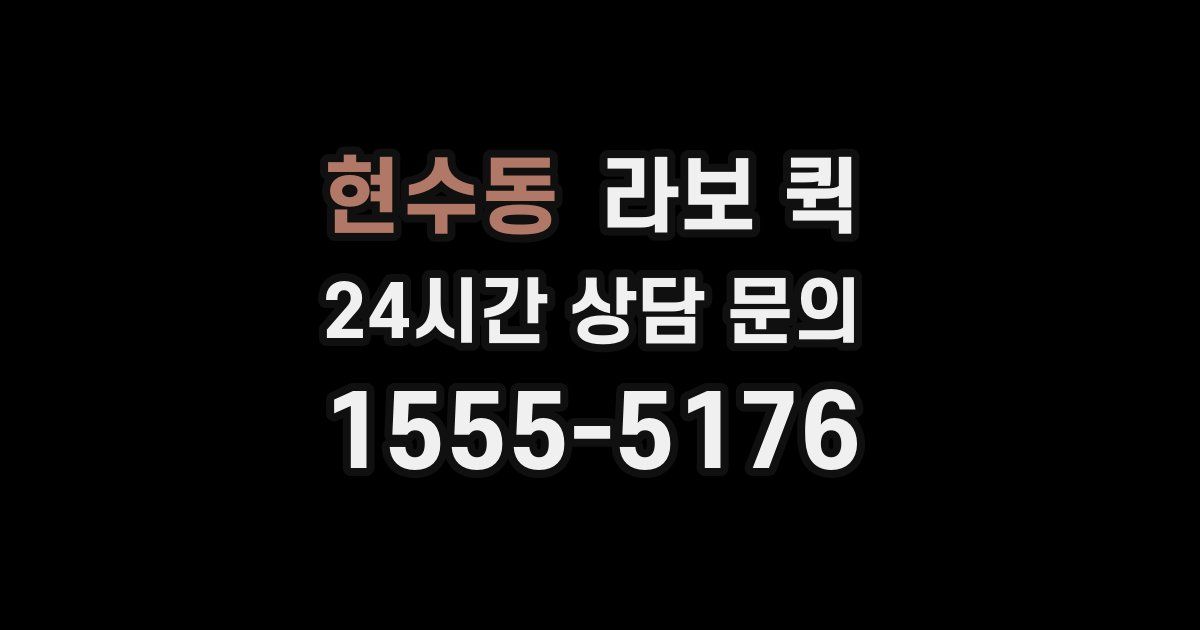 현수동 라보 퀵