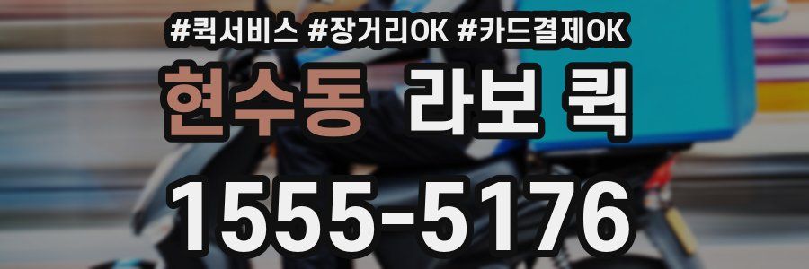 현수동 라보 퀵