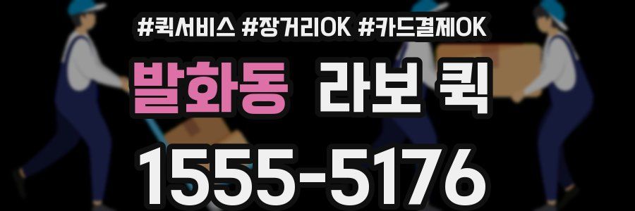 발화동 라보 퀵