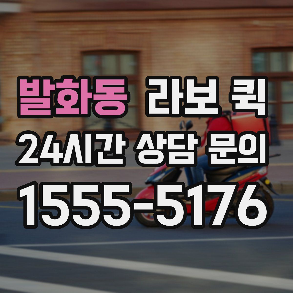 발화동 라보 퀵