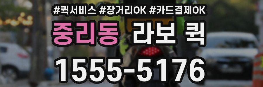 중리동 라보 퀵