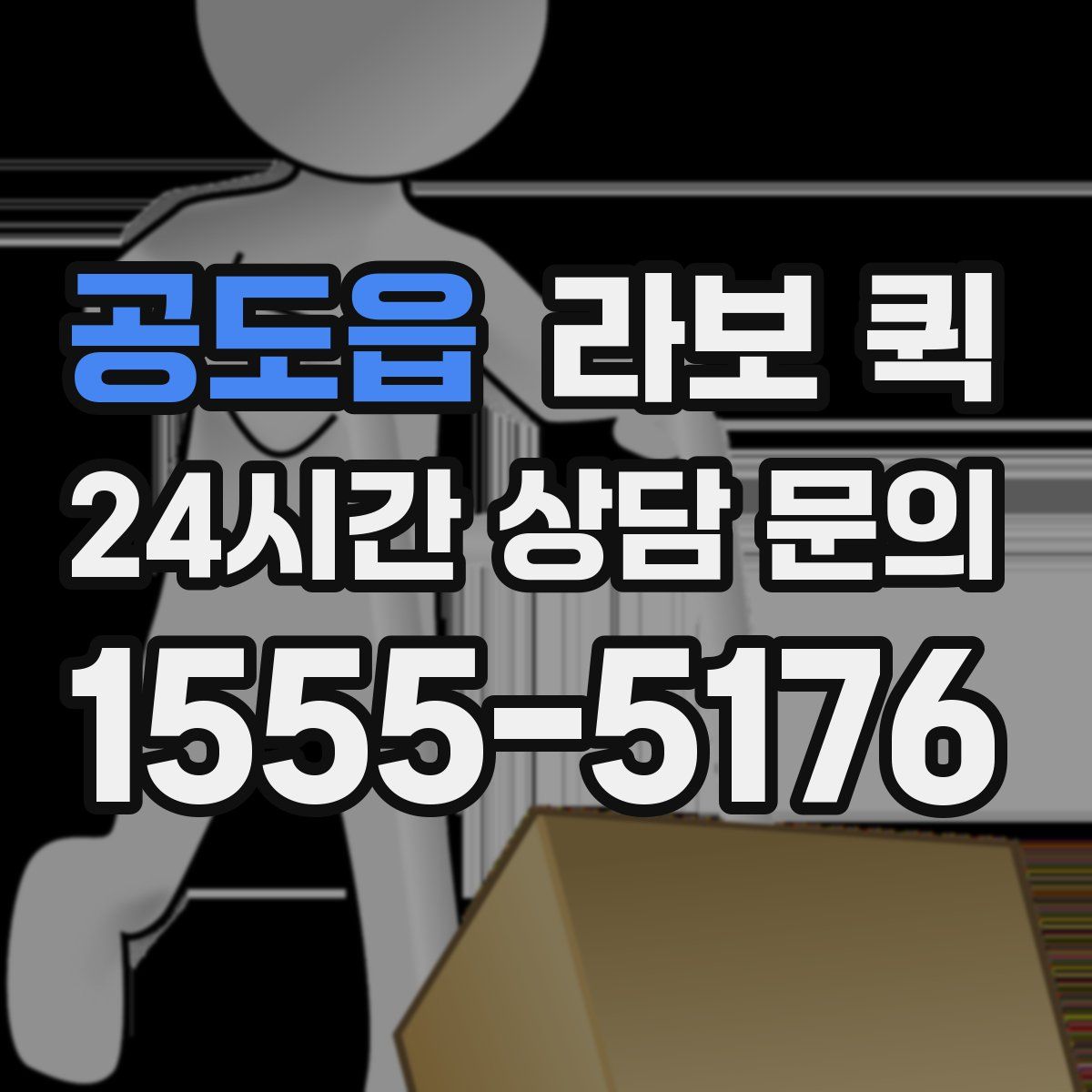 공도읍 라보 퀵