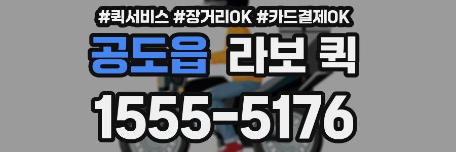 공도읍 라보 퀵