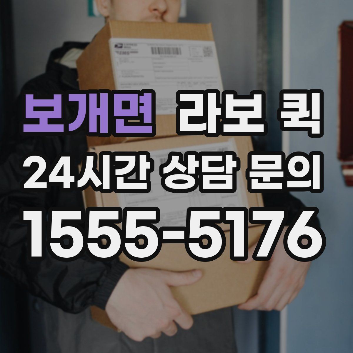보개면 라보 퀵 우천 시 배송이 필요할 때 체크할 것