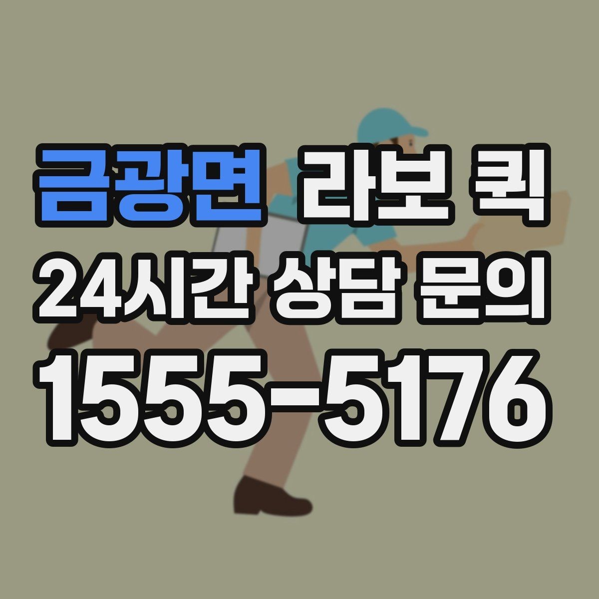 금광면 라보 퀵 택배 마감 이후 생긴 긴급 배송